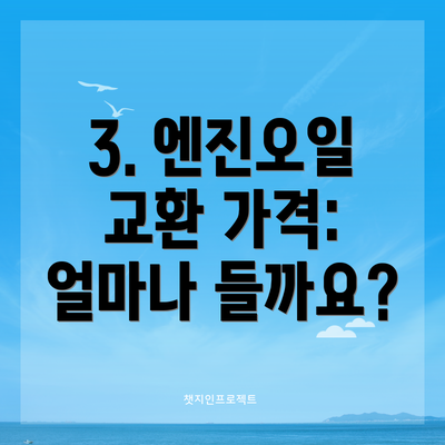 3. 엔진오일 교환 가격: 얼마나 들까요?