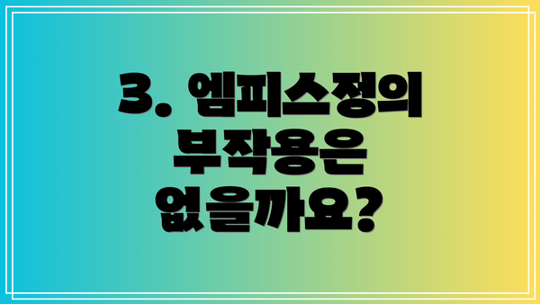 3. 엠피스정의 부작용은 없을까요?