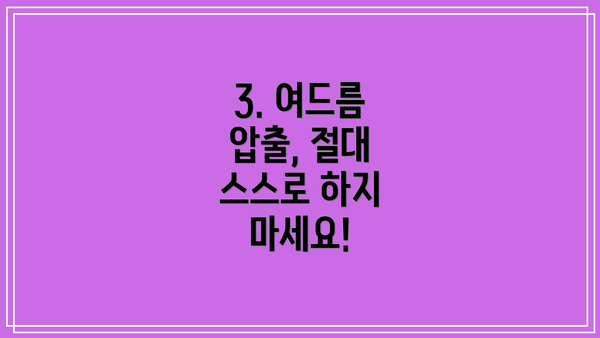 3. 여드름 압출, 절대 스스로 하지 마세요!