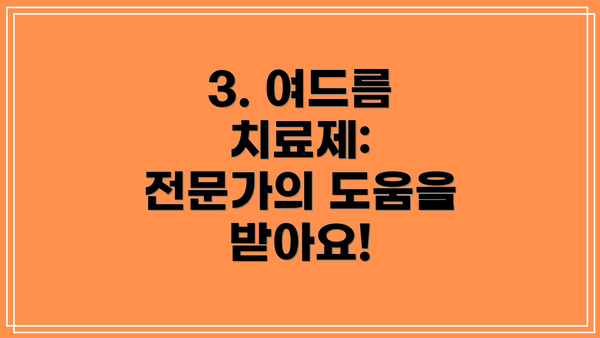 3. 여드름 치료제: 전문가의 도움을 받아요!