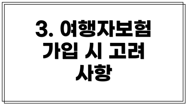 3. 여행자보험 가입 시 고려 사항
