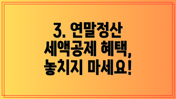 3. 연말정산 세액공제 혜택, 놓치지 마세요!