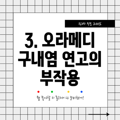 3. 오라메디 구내염 연고의 부작용