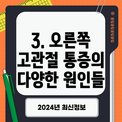 3. 오른쪽 고관절 통증의 다양한 원인들
