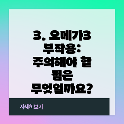 3. 오메가3 부작용: 주의해야 할 점은 무엇일까요?