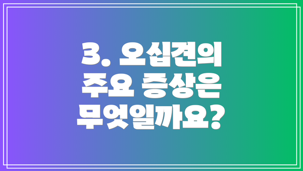 3. 오십견의 주요 증상은 무엇일까요?