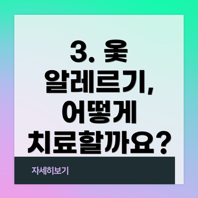 3. 옻 알레르기, 어떻게 치료할까요?