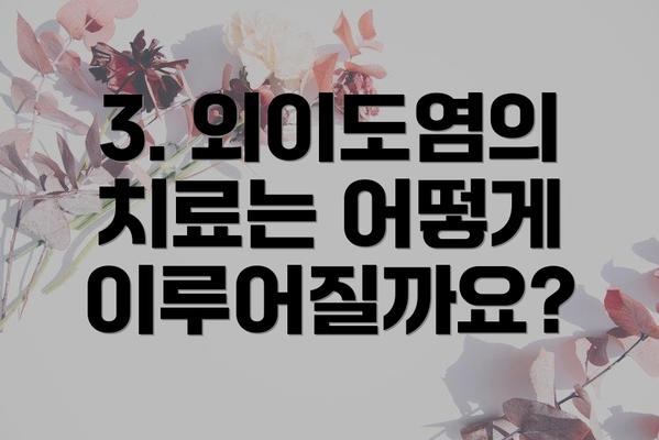 3. 외이도염의 치료는 어떻게 이루어질까요?