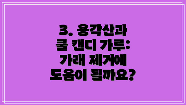 3. 용각산과 쿨 캔디 가루: 가래 제거에 도움이 될까요?