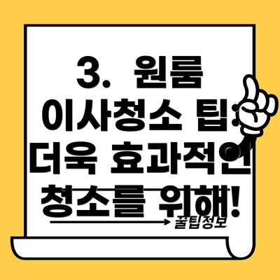 3.  원룸 이사청소 팁:  더욱 효과적인 청소를 위해!