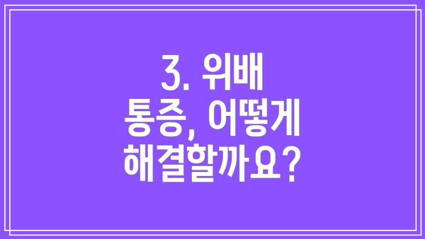 3. 위배 통증, 어떻게 해결할까요?