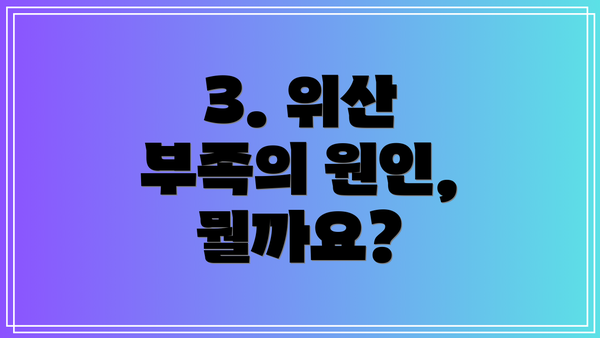 3. 위산 부족의 원인, 뭘까요?