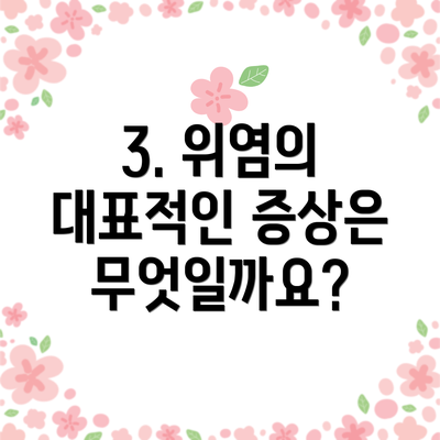 3. 위염의 대표적인 증상은 무엇일까요?