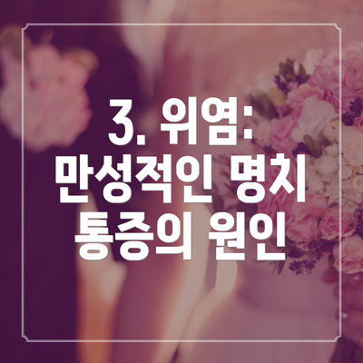 3. 위염: 만성적인 명치 통증의 원인
