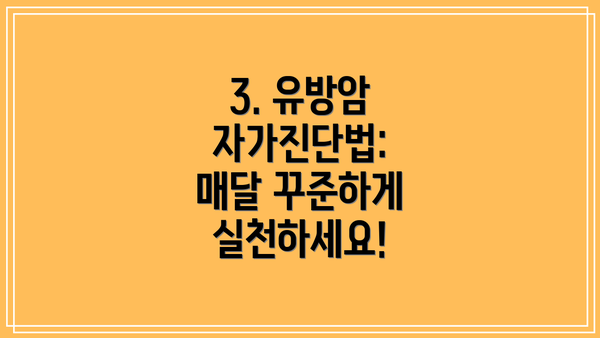 3. 유방암 자가진단법:  매달 꾸준하게 실천하세요!