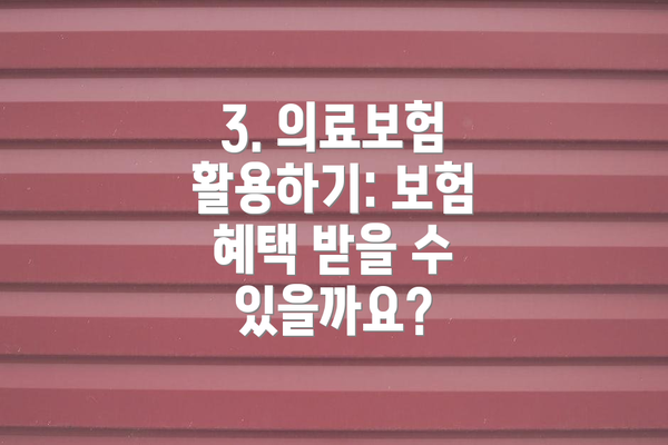 3. 의료보험 활용하기: 보험 혜택 받을 수 있을까요?