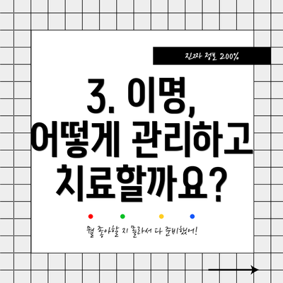 3. 이명, 어떻게 관리하고 치료할까요?