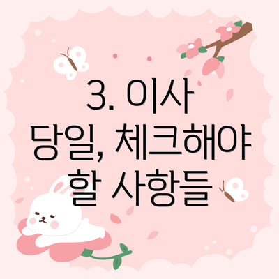 3. 이사 당일, 체크해야 할 사항들