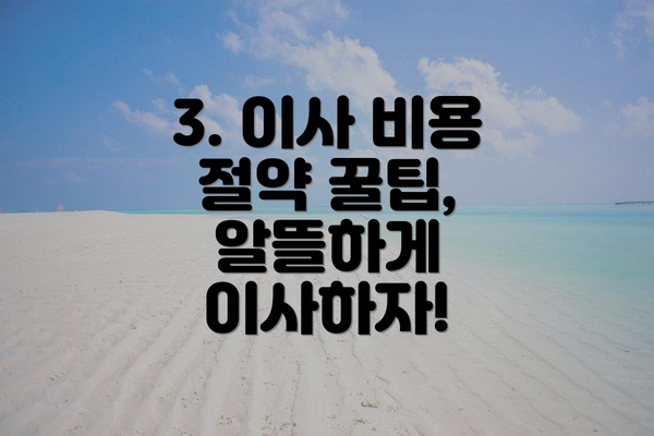 3. 이사 비용 절약 꿀팁, 알뜰하게 이사하자!