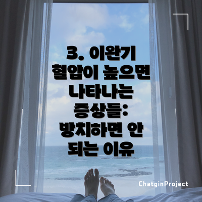 3. 이완기 혈압이 높으면 나타나는 증상들: 방치하면 안 되는 이유