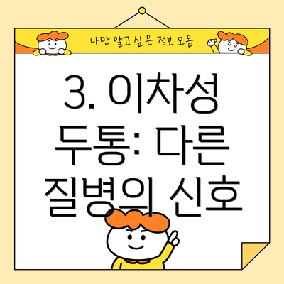3. 이차성 두통: 다른 질병의 신호
