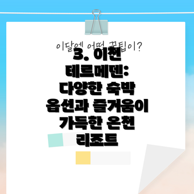 3. 이천 테르메덴: 다양한 숙박 옵션과 즐거움이 가득한 온천 리조트