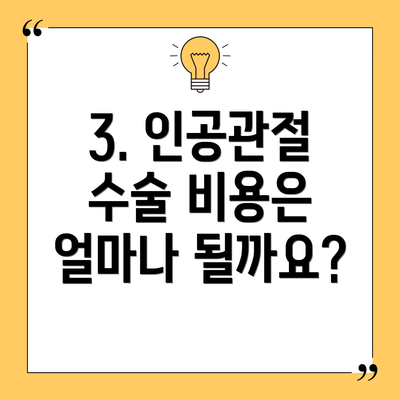 3. 인공관절 수술 비용은 얼마나 될까요?