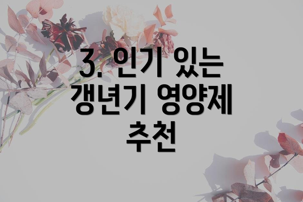 3. 인기 있는 갱년기 영양제 추천
