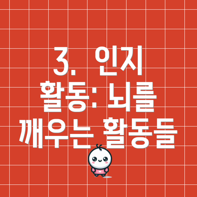 3.  인지 활동: 뇌를 깨우는 활동들