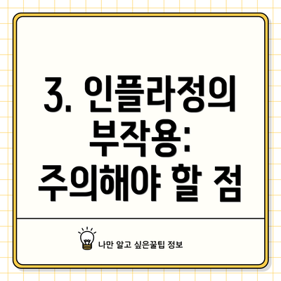3. 인플라정의 부작용: 주의해야 할 점