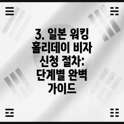 3. 일본 워킹 홀리데이 비자 신청 절차: 단계별 완벽 가이드