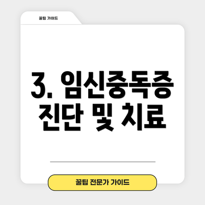 3. 임신중독증 진단 및 치료