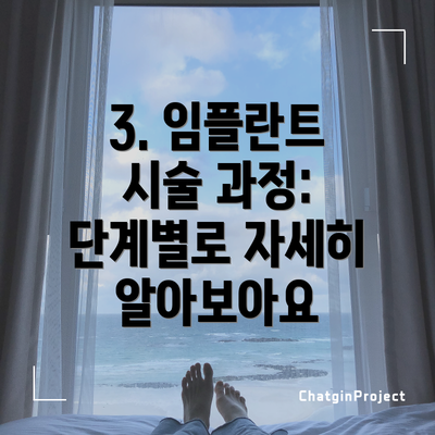 3. 임플란트 시술 과정: 단계별로 자세히 알아보아요