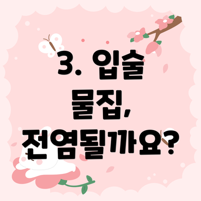 3. 입술 물집, 전염될까요?