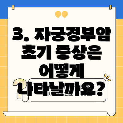 3. 자궁경부암 초기 증상은 어떻게 나타날까요?