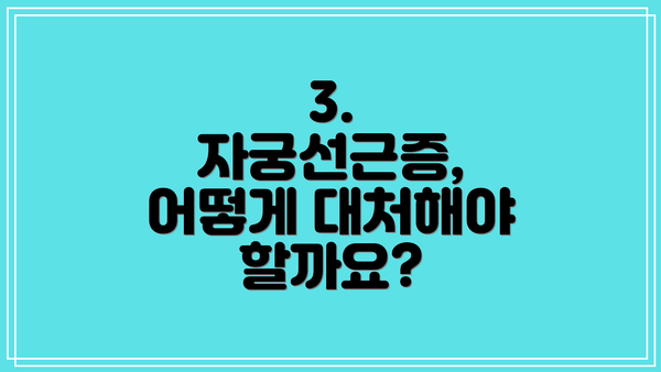 3. 자궁선근증, 어떻게 대처해야 할까요?
