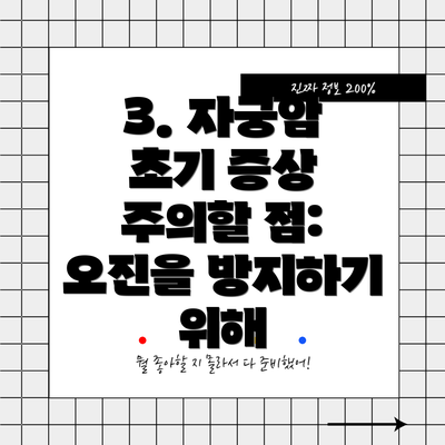 3. 자궁암 초기 증상 주의할 점: 오진을 방지하기 위해