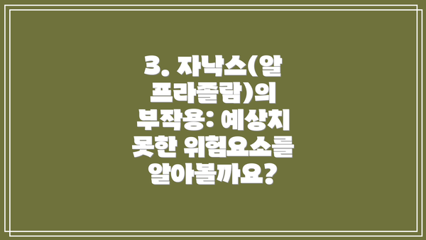 3. 자낙스(알프라졸람)의 부작용: 예상치 못한 위험요소를 알아볼까요?