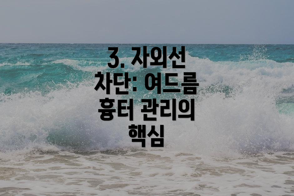 3. 자외선 차단: 여드름 흉터 관리의 핵심