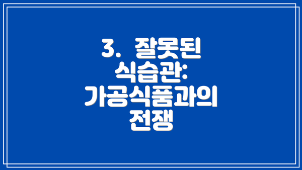 3.  잘못된 식습관: 가공식품과의 전쟁