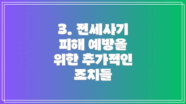 3. 전세사기 피해 예방을 위한 추가적인 조치들