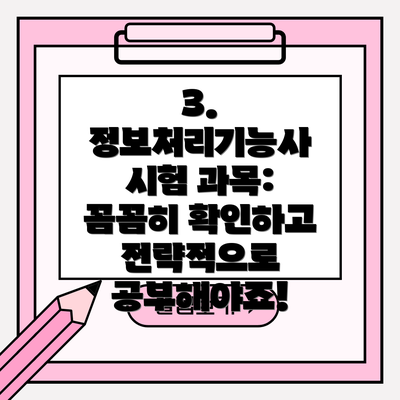 3. 정보처리기능사 시험 과목: 꼼꼼히 확인하고 전략적으로 공부해야죠!