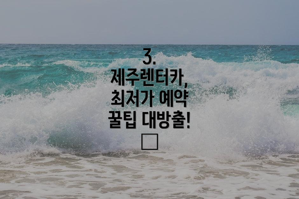 3. 제주렌터카, 최저가 예약 꿀팁 대방출! ✨