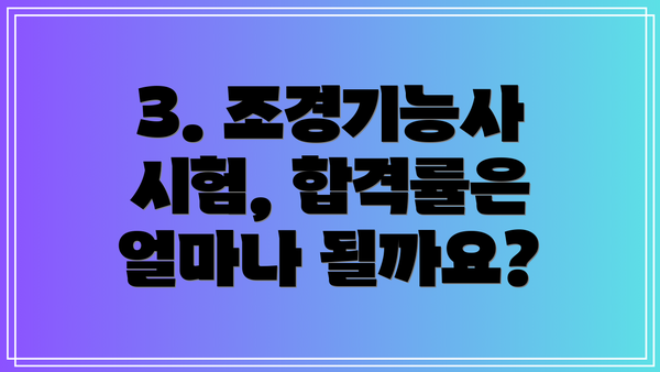 3. 조경기능사 시험, 합격률은 얼마나 될까요?