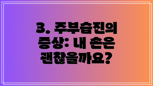 3. 주부습진의 증상: 내 손은 괜찮을까요?