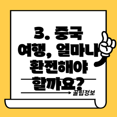 3. 중국 여행, 얼마나 환전해야 할까요?