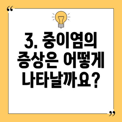 3. 중이염의 증상은 어떻게 나타날까요?