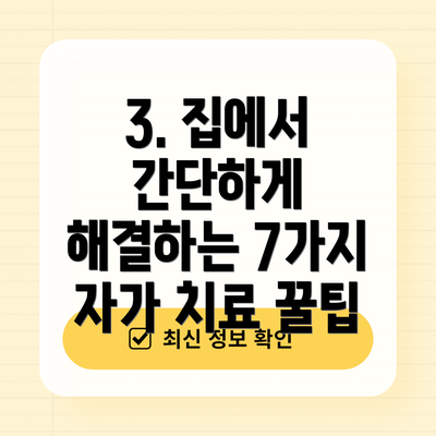 3. 집에서 간단하게 해결하는 7가지 자가 치료 꿀팁
