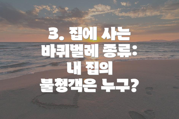 3. 집에 사는 바퀴벌레 종류: 내 집의 불청객은 누구?