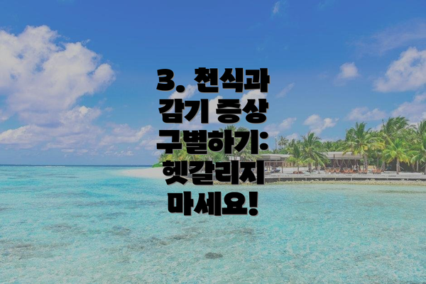 3. 천식과 감기 증상 구별하기: 헷갈리지 마세요!